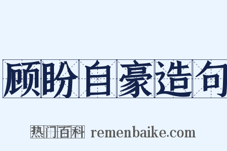 顾盼自豪造句是什么意思的图片